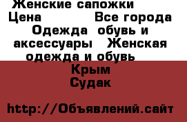 Женские сапожки UGG. › Цена ­ 6 700 - Все города Одежда, обувь и аксессуары » Женская одежда и обувь   . Крым,Судак